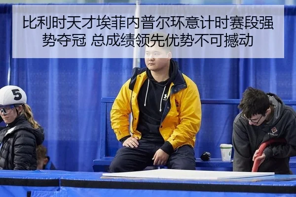 bi-li-shi-tian-cai-ai-fei-nei-pu-er-huan-yi-ji-shi-sai-duan-qiang-shi-duo-guan-zong-cheng-ji-ling-xian-you-shi-bu-ke-2-839.jpg