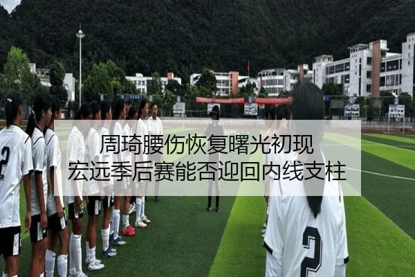 周琦腰伤恢复曙光初现 宏远季后赛能否迎回内线支柱