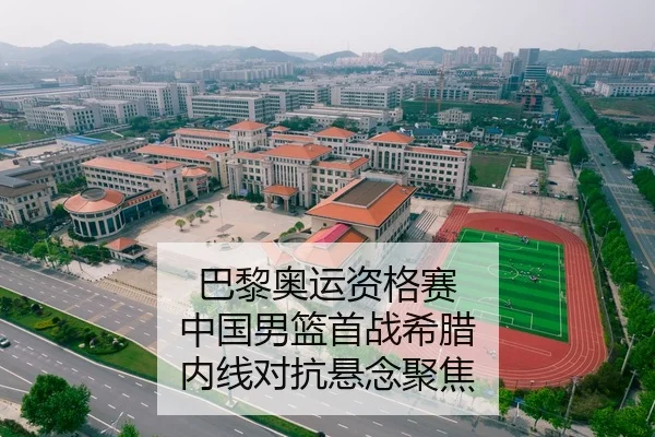 巴黎奥运资格赛 中国男篮首战希腊 内线对抗悬念聚焦
