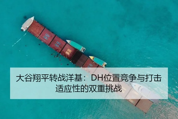 大谷翔平转战洋基：DH位置竞争与打击适应性的双重挑战