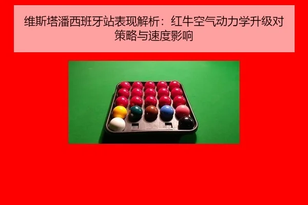 维斯塔潘西班牙站表现解析：红牛空气动力学升级对策略与速度影响