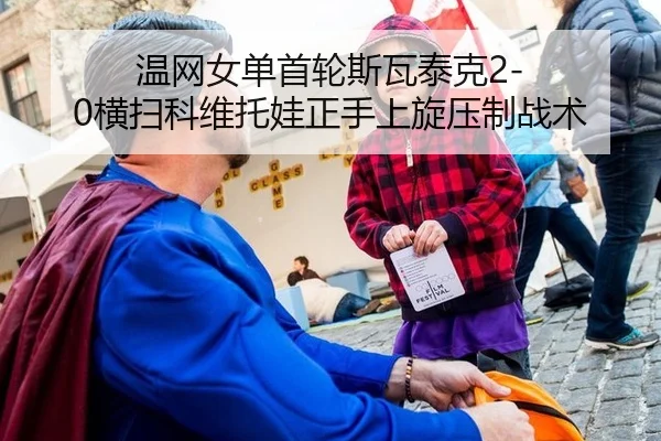 wen-wang-nv-dan-shou-lun-si-wa-tai-ke-heng-sao-ke-wei-tuo-wa-zheng-shou-shang-xuan-ya-zhi-zhan-shu-3-371.jpg