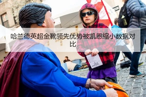 哈兰德英超金靴领先优势被凯恩缩小数据对比