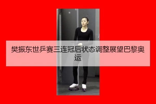 fan-zhen-dong-shi-ping-sai-san-lian-guan-hou-zhuang-tai-tiao-zheng-zhan-wang-ba-li-ao-yun-2-955.jpg