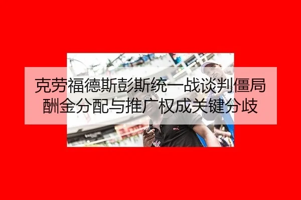 ke-lao-fu-de-si-peng-si-tong-yi-zhan-tan-pan-jiang-ju-chou-jin-fen-pei-yu-tui-guang-quan-cheng-guan-jian-fen-qi-2-158.jpg