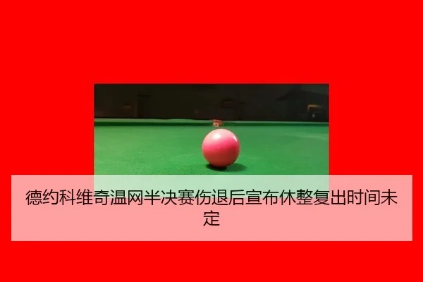 de-yue-ke-wei-qi-wen-wang-ban-jue-sai-shang-tui-hou-xuan-bu-xiu-zheng-fu-chu-shi-jian-wei-ding-2-597.jpg