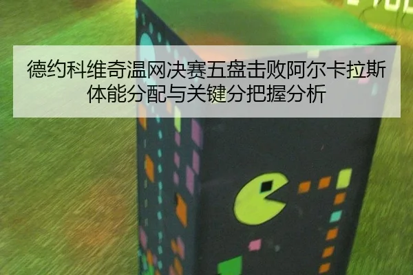 de-yue-ke-wei-qi-wen-wang-jue-sai-wu-pan-ji-bai-a-er-ka-la-si-ti-neng-fen-pei-yu-guan-jian-fen-ba-wo-fen-xi-2-671.jpg