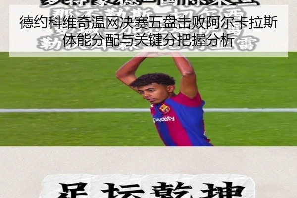 德约科维奇温网决赛五盘击败阿尔卡拉斯体能分配与关键分把握分析
