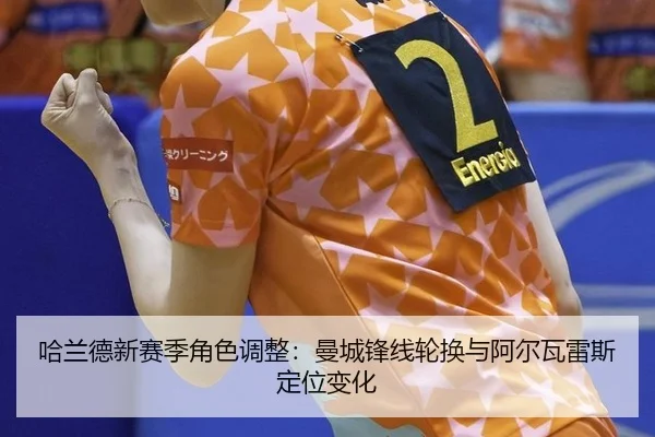 ha-lan-de-xin-sai-ji-jue-se-tiao-zheng-man-cheng-feng-xian-lun-huan-yu-a-er-wa-lei-si-ding-wei-bian-hua-3-436.jpg