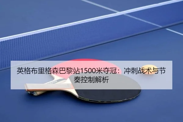 ying-ge-bu-li-ge-sen-ba-li-zhan-mi-duo-guan-chong-ci-zhan-shu-yu-jie-zou-kong-zhi-jie-xi-3-898.jpg